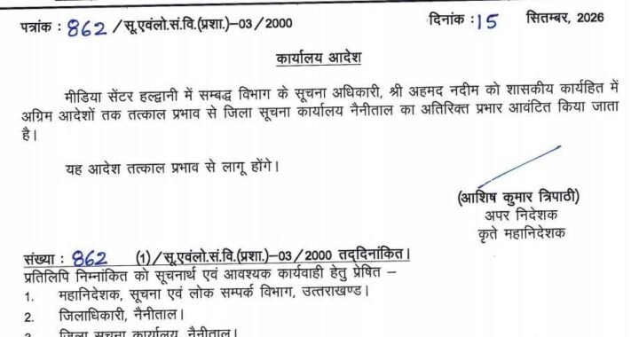 देहरादून :(बड़ी खबर) अहमद नदीम को मिला जिला सूचना अधिकारी, नैनीताल का चार्ज