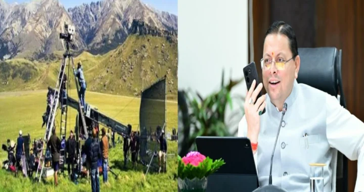 उत्तराखंड में पहली बार फिल्म अवॉर्ड, 15 सितंबर से आवेदन शुरू; कलाकारों के लिए बड़ा मौका