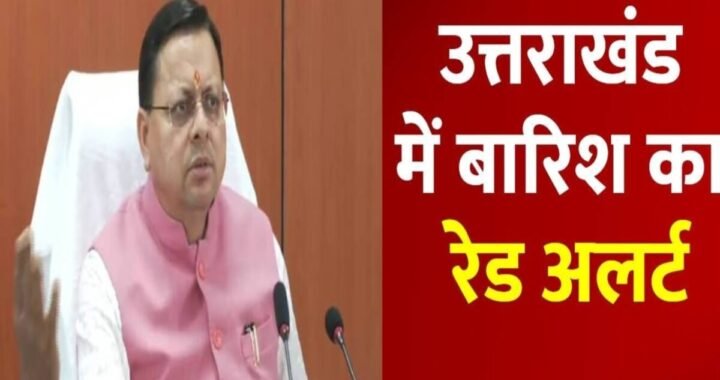 उत्तराखंड में भारी बारिश का अलर्ट, सात जिलों में स्कूल बंद