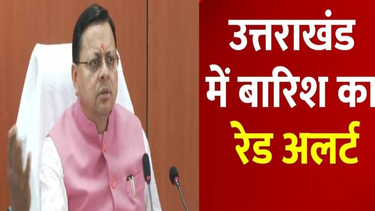 26-27 सितंबर को उत्तराखंड में रहें सावधान! सीएम धामी ने दिए 24 घंटे अलर्ट  रहने के निर्देश - Khabar Pahad