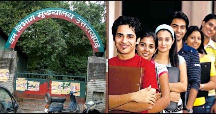 उत्तराखंड में सरकारी नौकरी का मौका, वन विकास निगम में 200 पदों पर भर्ती; इस दिन से भरें फॉर्म