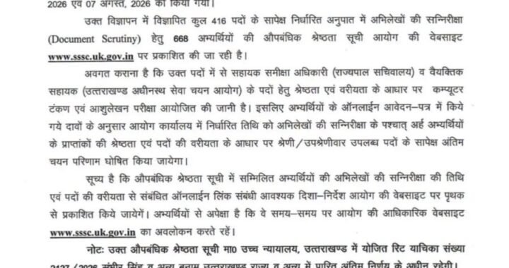 देहरादून : (बड़ी खबर) इस भर्ती परीक्षा की आई Update