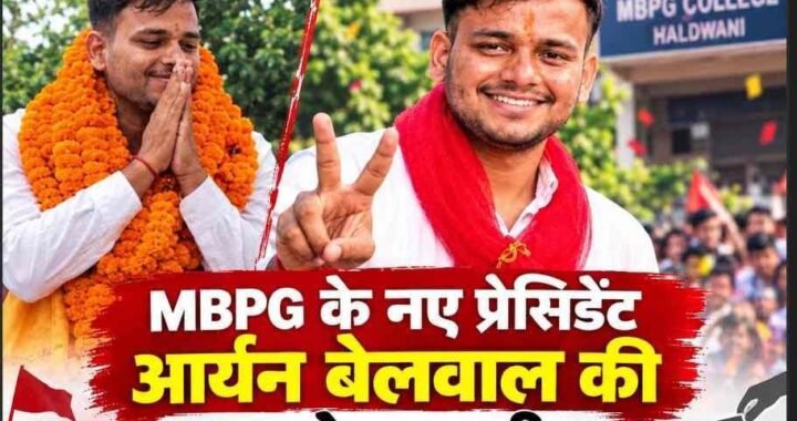 हल्द्वानी :(बड़ी खबर) NSUI पीछे और ABVP तीसरे नम्बर पर, निर्दलीय आर्यन ने दर्ज की जबरदस्त जीत