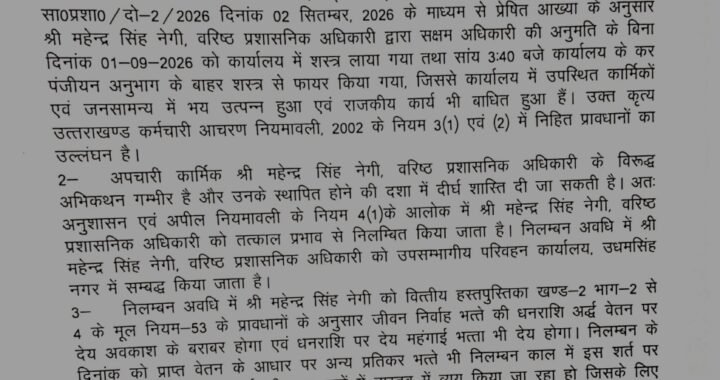 देहरादून :(बड़ी खबर) परिवहन विभाग ने हल्द्वानी के इस अधिकारी को किया निलंबित