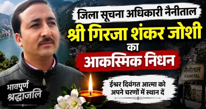 गिरिजा शंकर जोशी के निधन से सूचना विभाग में शोक, सीएम धामी ने परिजनों के प्रति जताई संवेदना