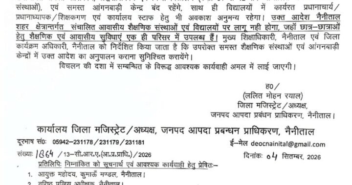 हल्द्वानी:(बड़ी खबर)  नैनीताल जिले में कल भारी बारिश के चलते छुट्टी