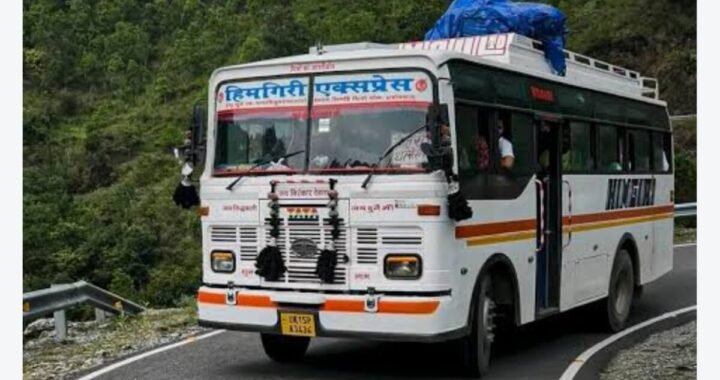 देहरादून :(Good News) पहाड़ के इन इलाकों के लिए कल से मिलेगी हिमगिरि बस सेवा