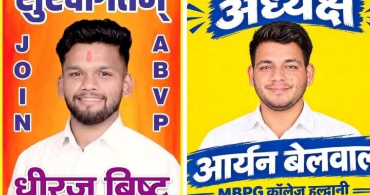 हल्द्वानी : MBPG कॉलेज चुनाव दिलचस्प, ABVP का धीरज को टिकट आर्यन हुवे बगावती