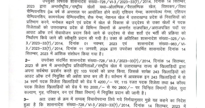 उत्तराखंड में 243 खिलाड़ियों को मिलेगी सरकारी नौकरी, पांच साल में पूरी करनी होगी शैक्षिक योग्यता