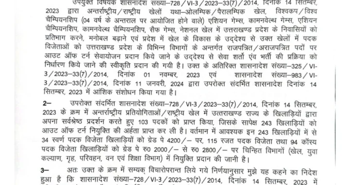 उत्तराखंड में 243 खिलाड़ियों को मिलेगी सरकारी नौकरी, पांच साल में पूरी करनी होगी शैक्षिक योग्यता