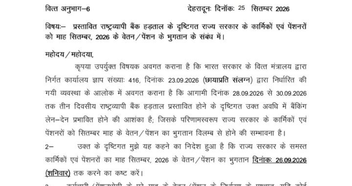 हल्द्वानी : बैंक हड़ताल से पहले कर्मचारियों-पेंशनरों को मिलेगा वेतन-पेंशन, सरकार ने जारी किए निर्देश