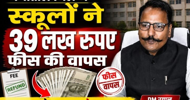हल्द्वानी: (बड़ी खबर) प्राइवेट स्कूलों पर DM का डंडा, 39 लाख रुपए फीस अब तक की वापस