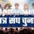 उत्तराखंड छात्रसंघ चुनाव रिजल्ट: कौन जीता, कौन हारा? देहरादून से नैनीताल तक देखें कॉलेजवार नतीजे