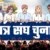 उत्तराखंड छात्रसंघ चुनाव रिजल्ट: कौन जीता, कौन हारा? देहरादून से नैनीताल तक देखें कॉलेजवार नतीजे