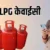 उत्तराखंड: गैस उपभोक्ताओं के लिए जरूरी खबर, e-KYC की बढ़ी समय सीमा