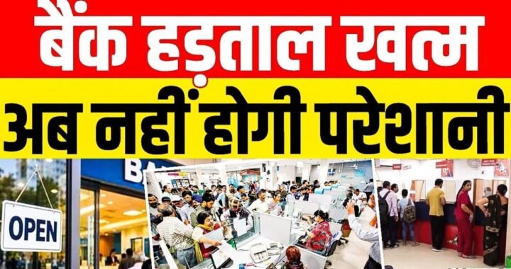 उत्तराखंड : राहत: वार्ता के बाद बैंक कर्मचारियों की हड़ताल टली, ग्राहकों को बड़ी राहत