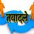 हल्द्वानी के नए DFO बने आदित्य रत्न, उत्तराखंड में कई IFS अधिकारियों के तबादले