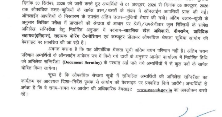 देहरादून :UKSSSC ने जारी किया भर्ती परीक्षा परिणाम