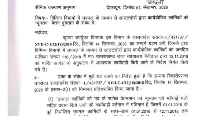 उत्तराखंड : उपनल कर्मचारियों के लिए शासनादेश जारी