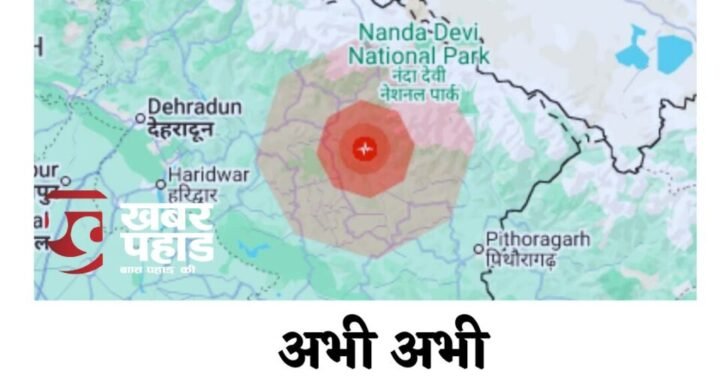हल्द्वानी:(बड़ी खबर) अभी अभी लगे भूकंप के झटके
