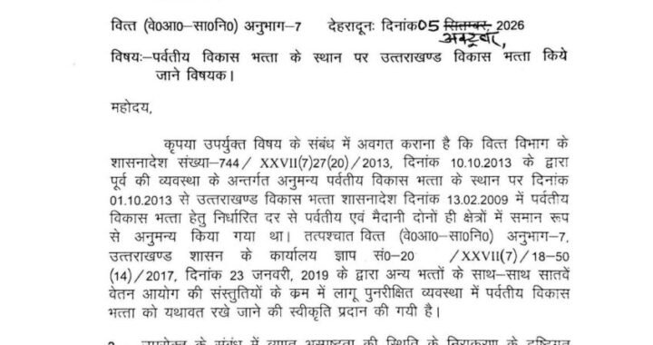 देहरादून : पर्वतीय विकास भत्ता अब कहलाएगा ‘उत्तराखंड विकास भत्ता’, मैदानी-पहाड़ी कर्मचारियों को समान रूप से मिलेगा लाभ
