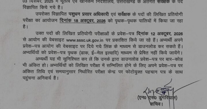 उत्तराखंड : इस भर्ती की आई अपडेट