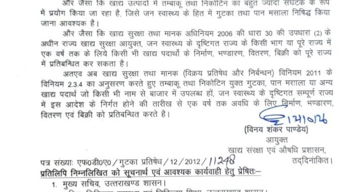 उत्तराखंड: पूरे राज्य में एक वर्ष तक के लिये किसी भी खाद्य पदार्थो के निर्माण, भण्डारण, वितरण, बिक्री को पूरे राज्य में प्रतिबन्धित