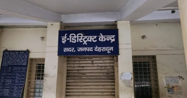 Uttrakhand: फर्जी प्रमाण पत्र मामले में देहरादून का सरकारी जनाधार केंद्र बंद, तीन कर्मचारी हटाए गए