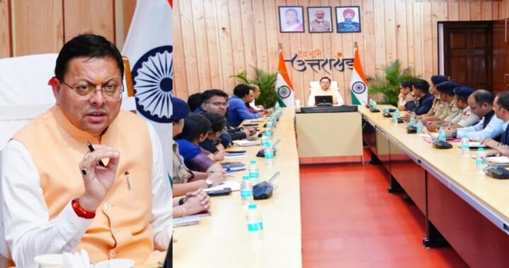 देहरादून :(बड़ी खबर) सभी DM, SSP के साथ 4 घंटे की मैराथन बैठक, विकास और कानून व्यवस्था पर कोई समझौता नहीं