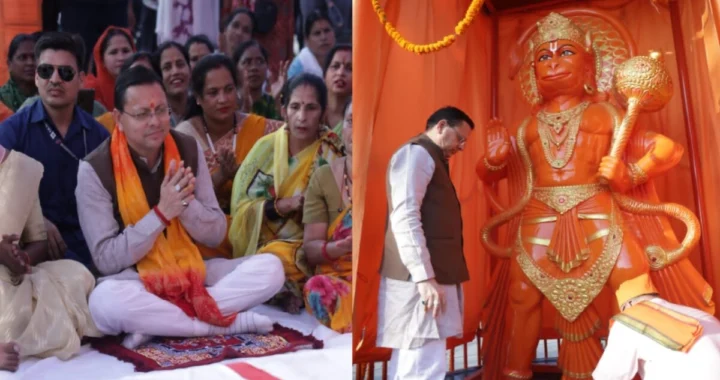 सीएम धामी ने बनबसा में 11 फीट ऊंची हनुमान प्रतिमा का किया अनावरण, पाटनी तिराहे को मिला नया नाम
