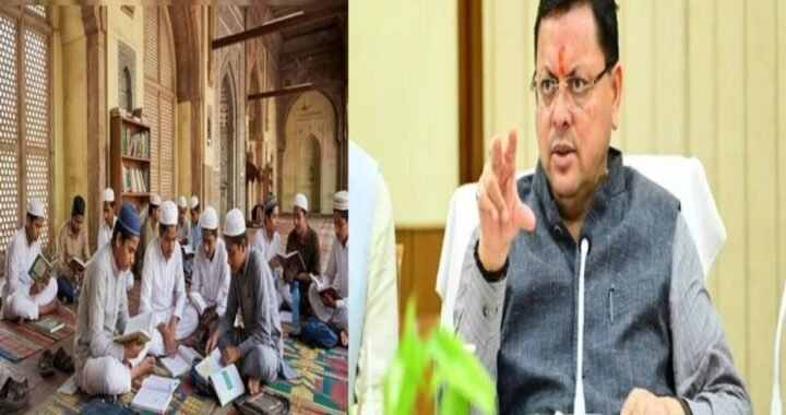 मदरसों में हिंदी-अंग्रेजी के साथ धार्मिक शिक्षा भी, धामी सरकार ने तय किए नया सिलेबस