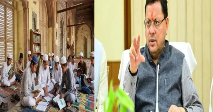 मदरसों में हिंदी-अंग्रेजी के साथ धार्मिक शिक्षा भी, धामी सरकार ने तय किए नया सिलेबस