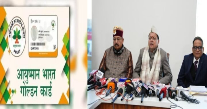 उत्तराखंड: आयुष्मान और गोल्डन कार्ड के लिए 225 करोड़, शिक्षा से खेल तक इन योजनाओं को भी मिला बजट