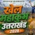 खिलाड़ियों के लिए जरूरी खबर, उत्तराखंड में खेल महाकुंभ की प्रतियोगिताएं फिलहाल स्थगित