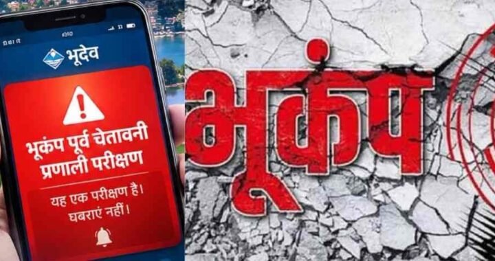 उत्तराखंड : कल सुबह 11 बजे बजेगा भूकंप का सायरन, घबराएं नहीं..