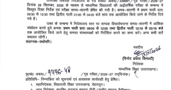 देहरादून : विद्यालयों के परीक्षा में TIME सशोधन