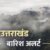 उत्तराखंड में फिर बदलेगा मौसम का मिजाज, बारिश को लेकर जारी किया गया अलर्ट