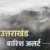 उत्तराखंड में फिर बदलेगा मौसम का मिजाज, बारिश को लेकर जारी किया गया अलर्ट