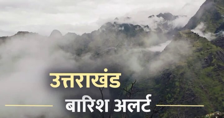 उत्तराखंड : 11 जिलों में आंधी-ओलावृष्टि का अलर्ट