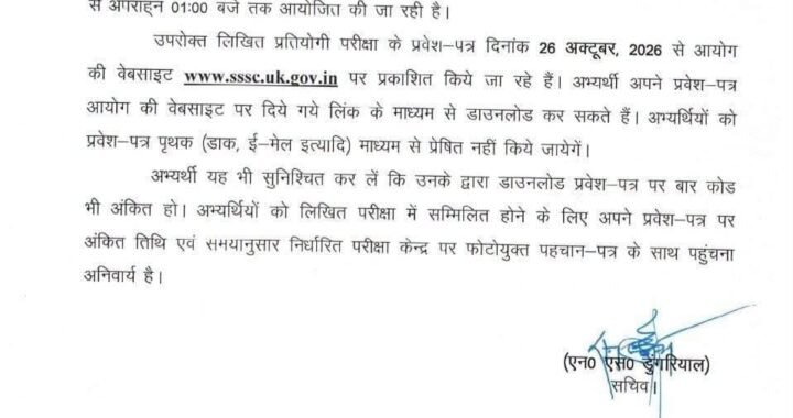 देहरादून : इस भर्ती परीक्षा की आई अपडेट