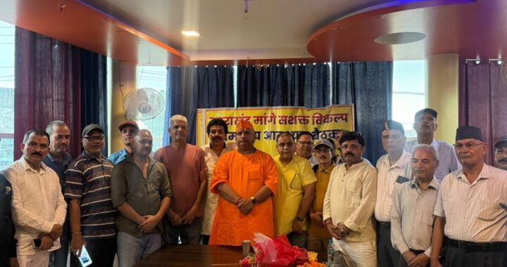 हल्द्वानी : भ्रष्टाचार और भय के माहौल में उत्तराखंड में तीसरे विकल्प की गूंज, 1 नवंबर को देहरादून में विशाल जनसभा