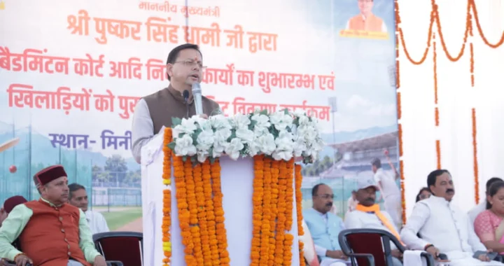 सीएम धामी ने बनबसा मिनी स्टेडियम में बैडमिंटन कोर्ट का किया शुभारंभ, खिलाड़ियों को बांटी खेल किट