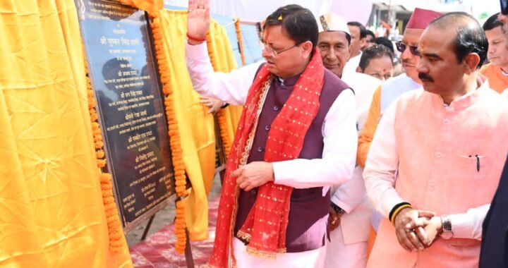 पिथौरागढ़ को 284 करोड़ की सौगात, सीएम धामी ने 67 योजनाओं का किया लोकार्पण-शिलान्यास