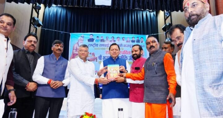 सफाई कर्मचारियों का मानदेय बढ़ाएगी धामी सरकार, जल्द होगी बैठक