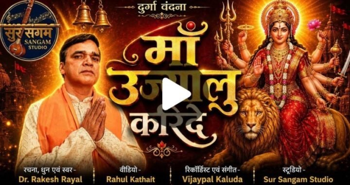उत्तराखंड: नवरात्रि में डॉ रयाल का भजन गीत लॉन्च