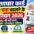 उत्तराखंड : आधार में नाम बदलने के लिए अब देने होंगे अलग-अलग दस्तावेज