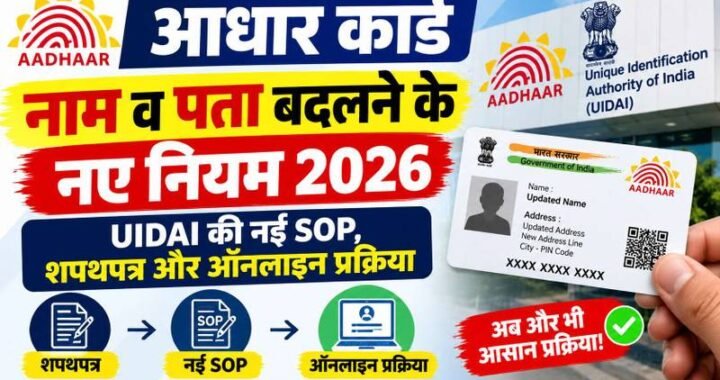 उत्तराखंड : आधार में नाम बदलने के लिए अब देने होंगे अलग-अलग दस्तावेज