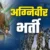 उत्तराखंड : अग्निवीर भर्ती रैली पांच अक्टूबर से, 23 अक्टूबर तक चलेगी भर्ती प्रक्रिया