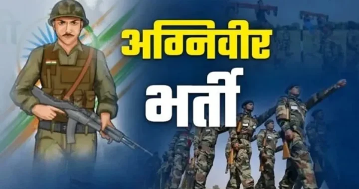 उत्तराखंड : अग्निवीर भर्ती रैली पांच अक्टूबर से, 23 अक्टूबर तक चलेगी भर्ती प्रक्रिया