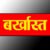 उत्तराखंड: यहां फर्जी प्रमाणपत्रों के आधार पर नौकरी कर रहे दस शिक्षकों की सेवाएं समाप्त